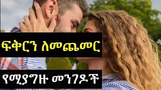 ፍቅር ለመጨመር መደረግ ያለባቸው 5 ነገሮች | ashruka channel