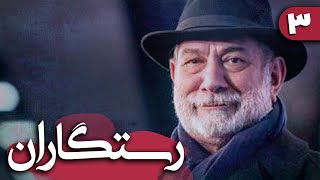 سریال رستگاران - قسمت 3 | Serial Rastgaran - Part 3