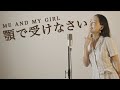 【顎で受けなさい / ME AND MY GIRL】Take it on the Chin - Cover by Hoshino (星乃)