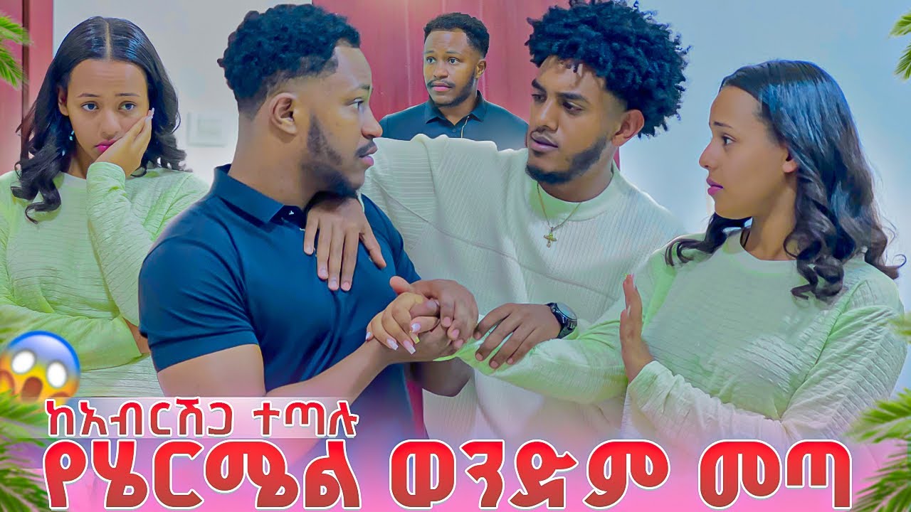 የሄርሜል ወንድም መጣ ከአብርሽጋ ተጣሉ.ሄርሜላ ደነገጠች 😱😱