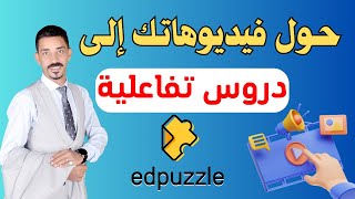 شرح موقع Edpuzzle كامل | انشاء فيديوهات تفاعلية تعليمية ووضع أسئلة عليها | استراتيجية الصف المقلوب