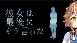 【新人VTuber】彼女は最後にそう言ったで遊ぶ！Little English【ノベルゲームはじめました】