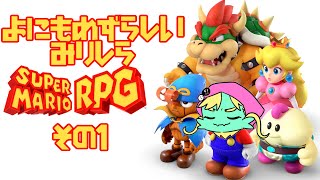 【スーパーマリオRPG】よにも珍しいミリしらマリオ　その2