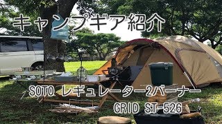 キャンプギア紹介① SOTO レギュレーター2バーナー GRID ST-526