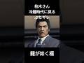 龍が如く極　柏木さん　冷麺時代に戻るぶちギレ
