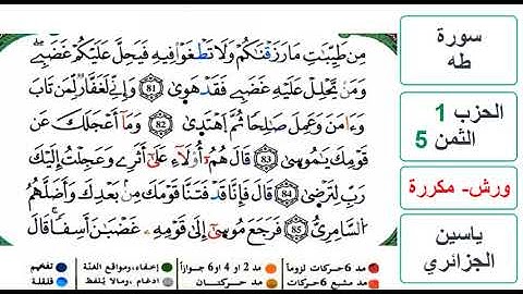 سورة طه - الحزب 1- الثمن 5 - ياسين الجزائري - ورش - مكررة