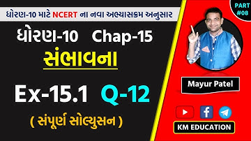 Std 10 Maths Chapter-15 (સંભાવના) Ex-15.1, Q-12 in Gujarati by Mayur Sir || Part-8