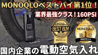 三種の神器！最新・ハイパワー電動空気入れが圧倒的！【LUFT】 - YouTube
