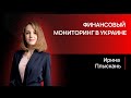 Финансовый мониторинг в Украине. Ирина Плискань