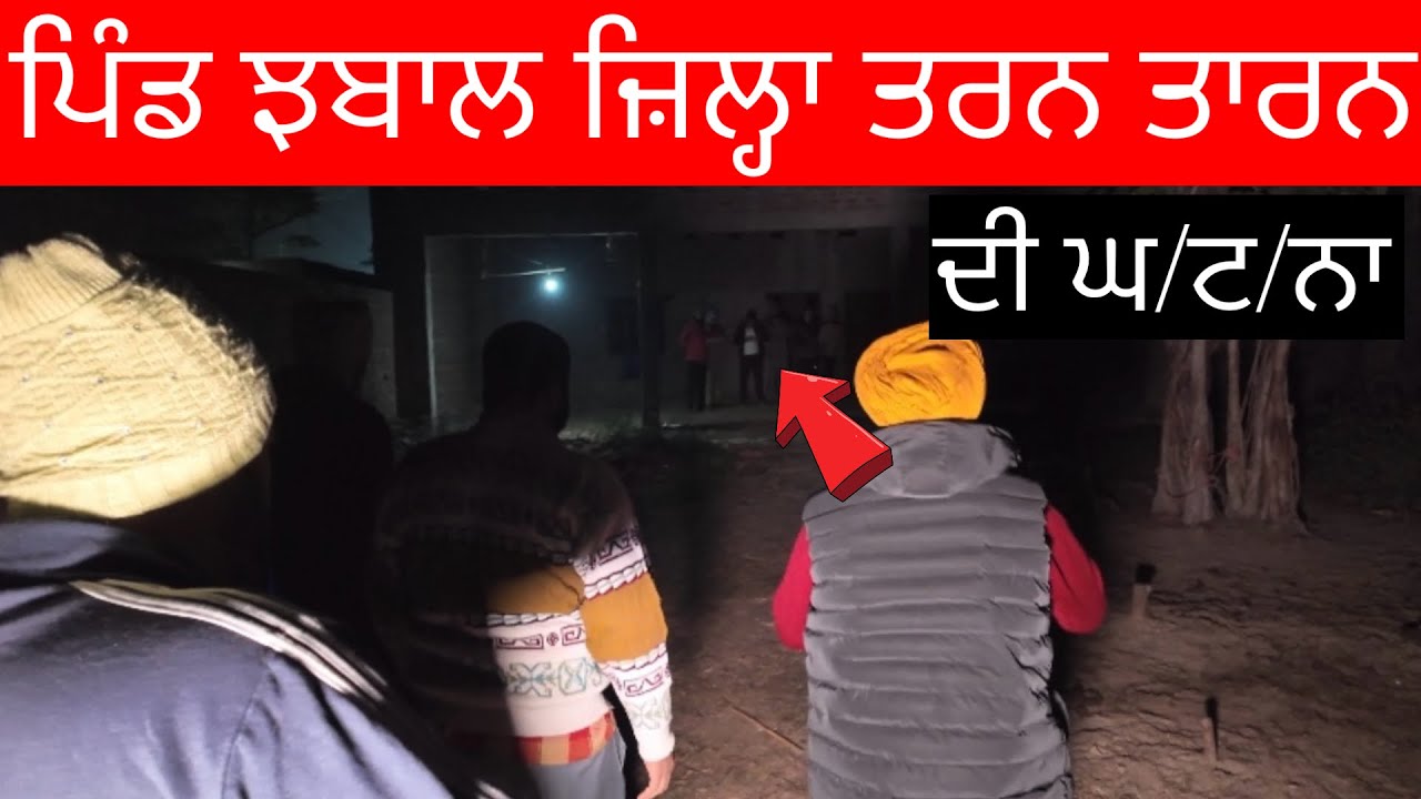 ਪਿੰਡ ਝਬਾਲ ਜ਼ਿਲ੍ਹਾ ਤਰਨ ਤਾਰਨ ਦੀ ਘ/ਟ/ਨਾ