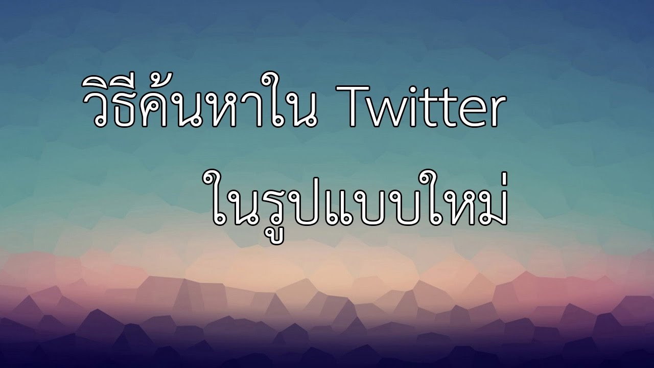 วิธีค้นหาใน Twitter รูปแบบใหม่