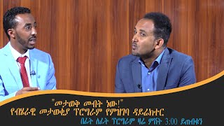 "መታወቅ መብት ነው!" - የብሄራዊ መታወቂያ ፕሮግራም የምዝገባ ዳይሬክተር በፊት ለፊት ፕሮግራም ዛሬ ምሽት 3:00 ይጠብቁን screenshot 5