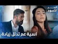 آسية مابدها تفتح الباب لمصطفى الحلقة 155 البحر الأسود Sen Anlat Karadeniz 