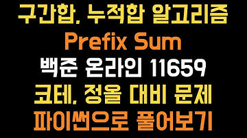 [알고리즘] 구간 합, 누적 합(Prefix Sum) 알고리즘 문제 풀이