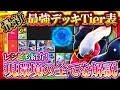 【ポケポケ】最強デッキTier表最新版！デッキレシピも紹介！環境完全解説！【ポケカアプリ】