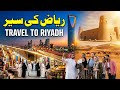 Travel TO Riyadh Interesting Facts Documentary History About Riyadh ریاض کی سیر Talha Info Tv Travel TO Riyadh Interesting Facts Documentary History About Riyadh ریاض کی سیر Talha Info Tv