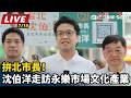 【直播完整版】拚北市長！沈伯洋走訪永樂市場文化產業｜三立新聞LIVE