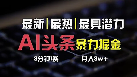 1、項目原理 AI頭條3天必起號，簡單無需經驗 3分鐘1條 一鍵多渠道發布 複製粘貼月入 - 天天要聞