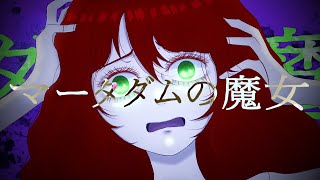 マータダムの魔女