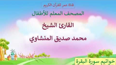 003 خواتيم سورة البقرة مكرر المصحف المعلم للأطفال القارئ الشيخ محمد صديق المنشاوي