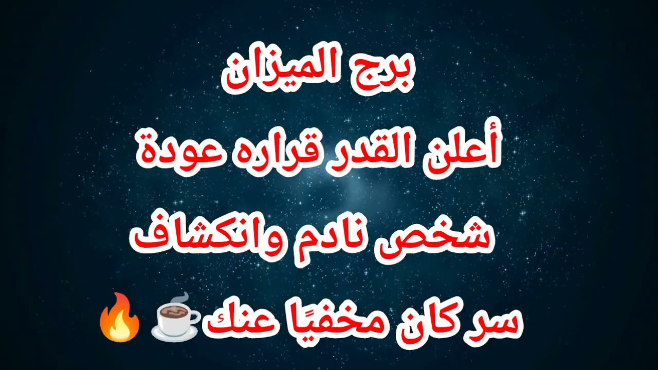 برج الميزان حظك اليوم ⁉️أعلن القدر قراره عودة شخص نادم وانكشاف سر كان مخفيًا عنك☕️🔥