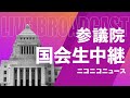 【国会中継】参議院 法務委員会「出入国管理及び難民認定法改正案を質疑」(2026年5月19日)