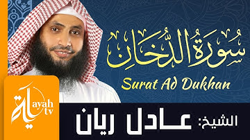 سورة الدخان - الشيخ عادل ريان | Surat Ad Dukhan - Sheik Adel Rayan