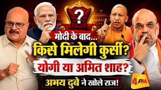 मोदी के बाद BJP की कुर्सी पर कौन? योगी, अमित शाह और अंदरूनी समीकरणों पर अभय दुबे का बड़ा विश्लेषण!