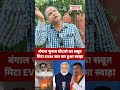 Bengal EVM Fire |BJP |Modi |Suvendu Adhikari |Mamata Banerjee