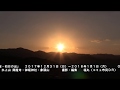 除夜の鐘初日の出2017 2018