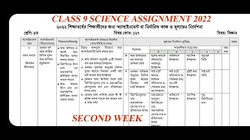 নবম শ্রেণীর ২য় সপ্তাহের এসাইনমেন্ট বিজ্ঞান ২০২২ | Class nine second week assignment Science 2022