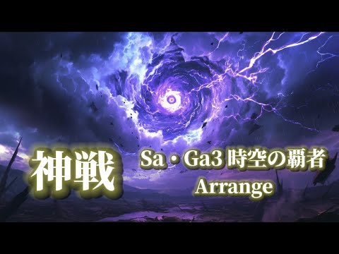 【SaGa3時空の覇者】神戦(ラグナ戦)BGMアレンジ