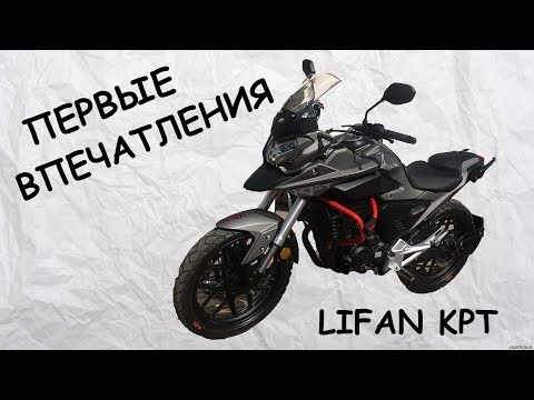 Lifan KPT. Покупаем новый мотоцикл.