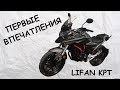 Lifan KPT. Покупаем новый мотоцикл.