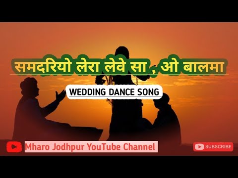 SAMDRIYO LERA LEVO SA , O BALMA | WEDDING SONG | @MharoJodhpur 