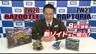 【ゾイドワイルドシリーズ】8月発売の新商品「ZW27ラプトリア」の紹介動画を公開！