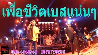 DKM Music เพลงเพื่อชีวิต(ใคร)งานวันใหลสงกรานต์วัดโพธิ์เลื่อน ปทุมธานี