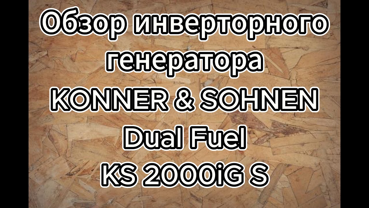 Обзор и обслуживание газобензинового инверторного генератора KONNER & SOHNEN Dual Fuel KS 2000iG S.