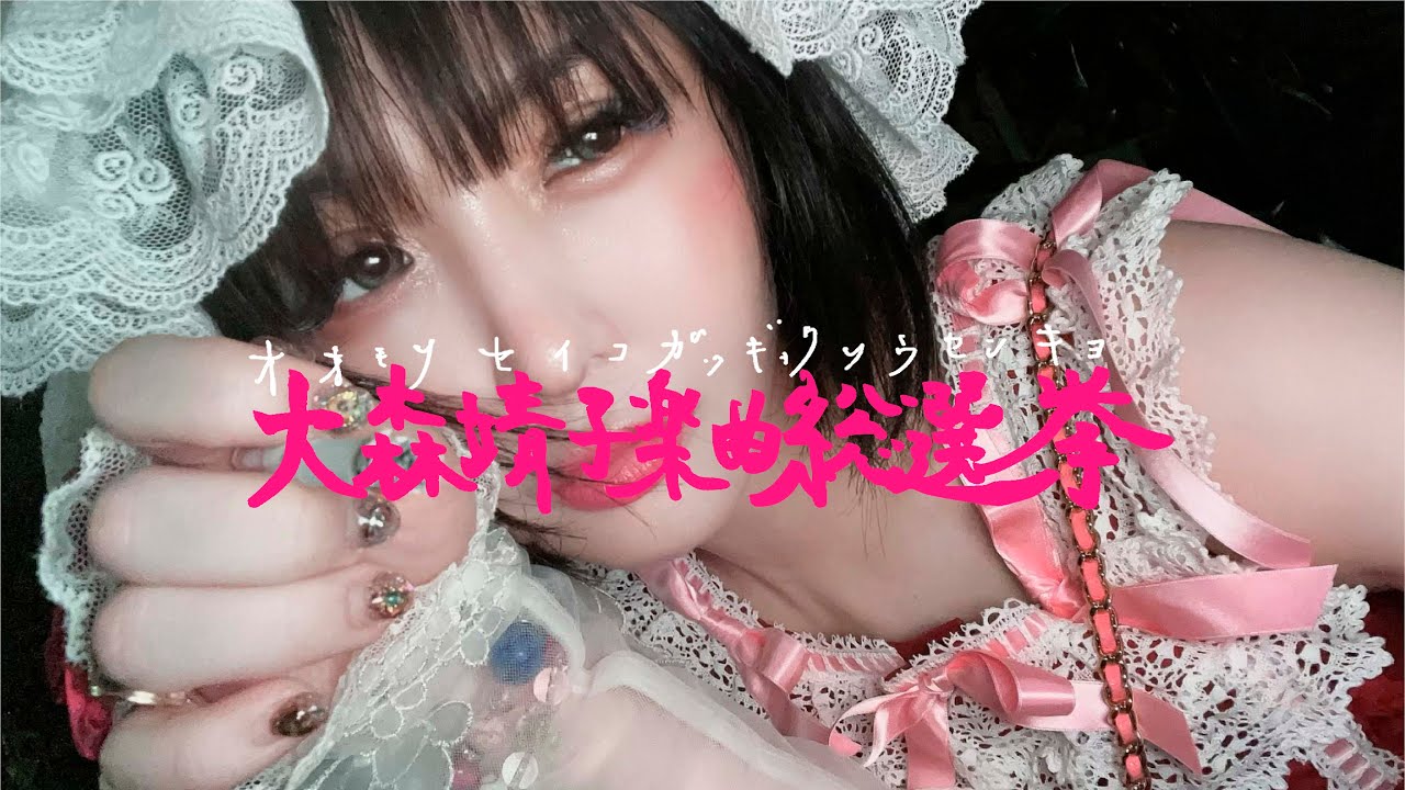 #大森靖子楽曲総選挙 結果発表！