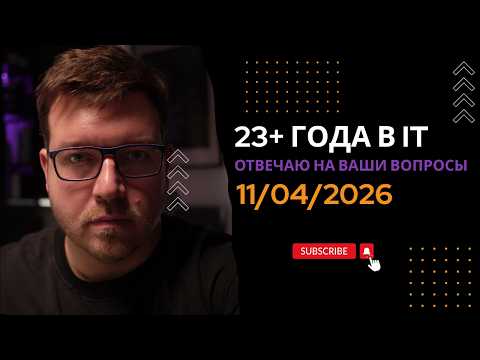 СТРИМ 11/04/2026: ответы на вопросы про программирование и IT