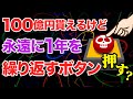 【2ch面白いスレ】100億円貰えるけど永遠に1年を繰り返すボタン ← 押す？【ゆっくり解説】