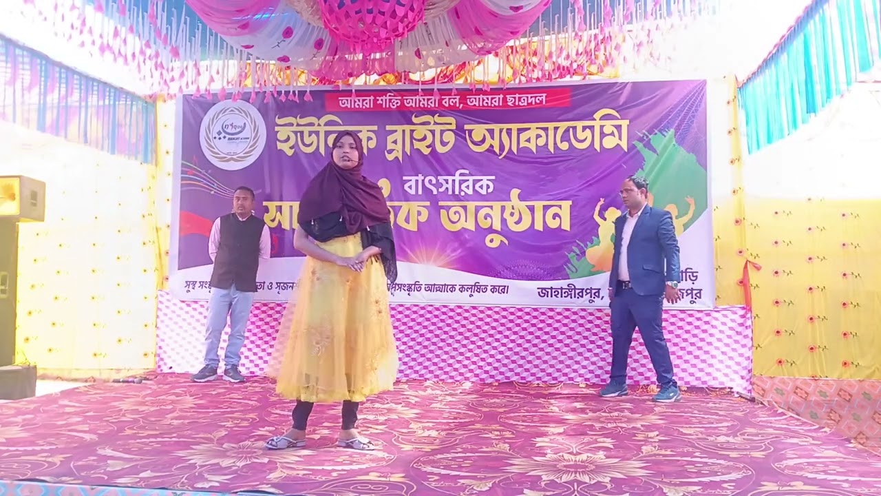 ইউনিক ব্রাইট অ্যাকাডেমি।।  বার্ষিক সাংস্কৃতিক অনুষ্ঠান ২০২৬. বক্তৃতা - সুমনা পারভীন।।