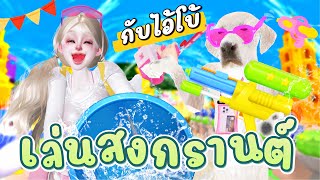 ZEPETO : เล่นสงกรานต์กับไอ้โบ้ครั้งแรก 💦🐶