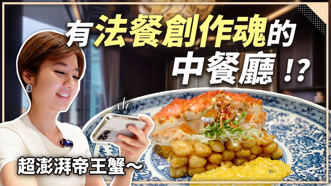 開業不到一年就上榜亞洲 50 最佳餐廳！學法餐出身的米其林主廚夠懂中菜嗎？招牌菜竟融合西式料理思維？【Liz 美食家】