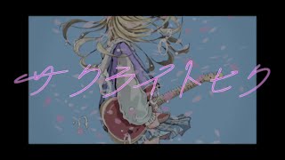 サクライトヒク / rurikohaku feat.鏡音リン