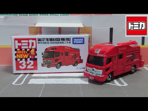トミカ No.32 堺市消防局 特別高度救助工作車「2022年4月の新車
