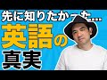 【英語の事実】誰も教えてくれなかった英語の真実!