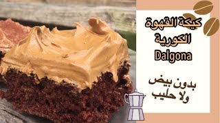 كيكة القهوة الكوريه ?? Dalgona / بدون بيض / بدون حليب