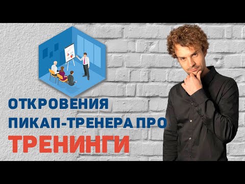 Мифы и правда про пикап тренинги! Откровения пикап тренера.