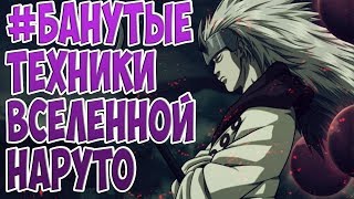 КРУТЫЕ ЗАПРЕТНЫЕ ТЕХНИКИ ИЗ НАРУТО! SHAPKA TV